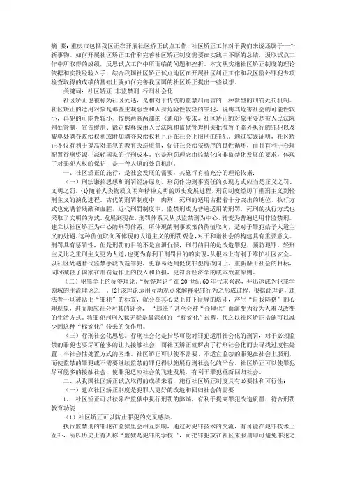 论社区矫正及完善(1)