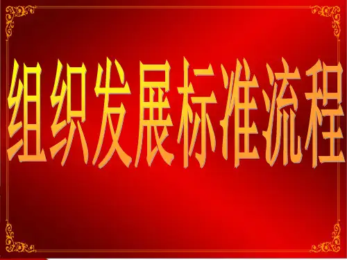 组织发展流程(终)