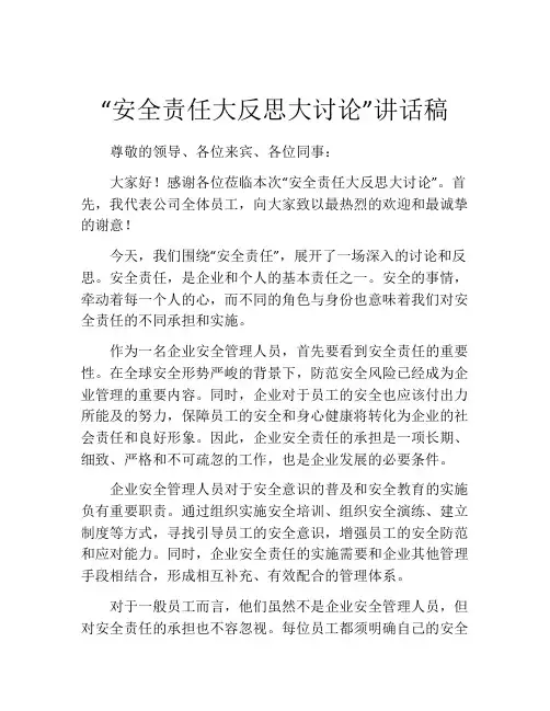 “安全责任大反思大讨论”讲话稿