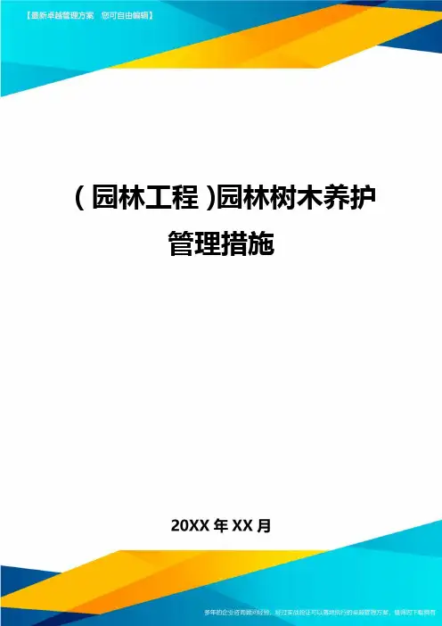 [园林工程管理]园林树木养护管控措施