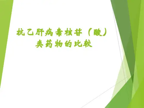 抗乙肝病毒核苷类药物比较