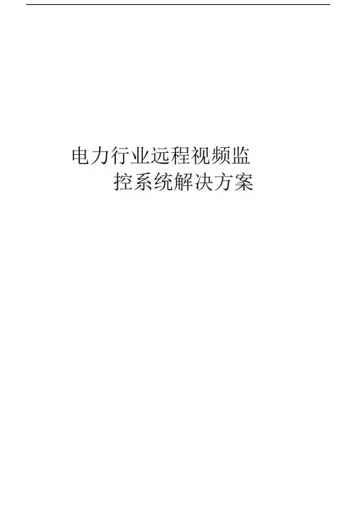 电力行业视频监控解决规划方案.docx