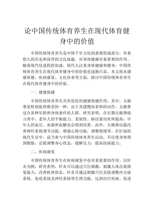 论中国传统体育养生在现代体育健身中的价值