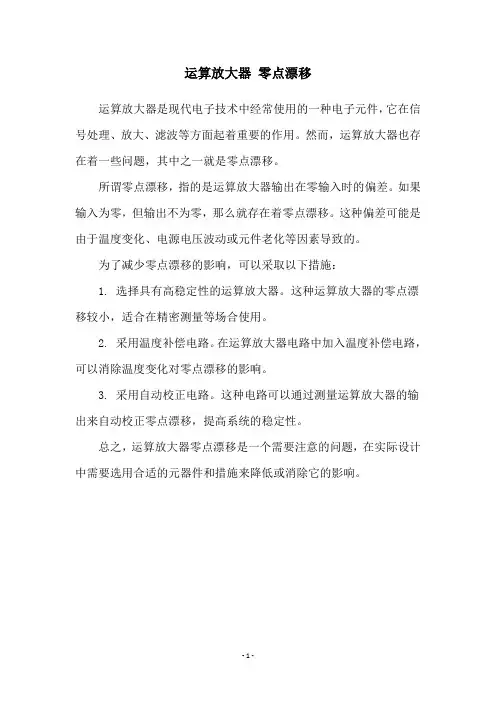 运算放大器 零点漂移