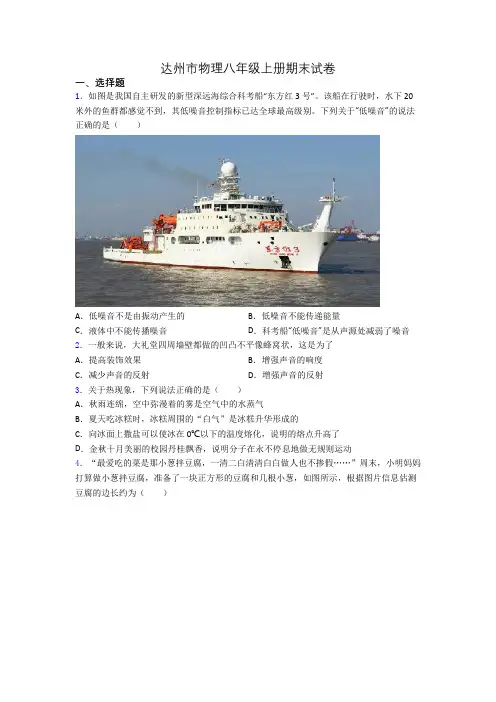 达州市物理八年级上册期末试卷