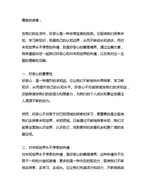 好奇心保持对未知世界永不停息的热情读后感