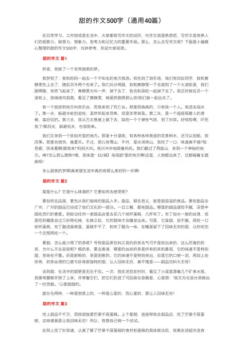 甜的作文500字（通用40篇）