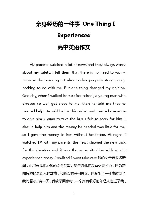 亲身经历的一件事 One Thing I Experienced(高中英语作文)