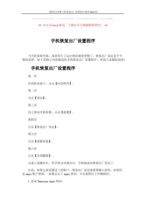 【优质文档】手机恢复出厂设置程序-推荐word版 (2页)