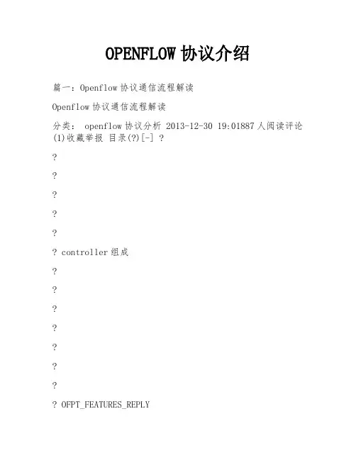 OPENFLOW协议介绍