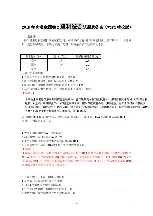 2015年高考全国卷2理综试题及答案解析(word精校版)