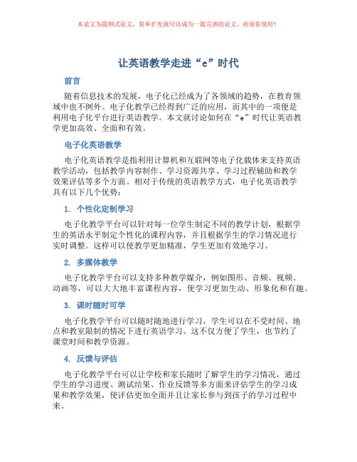 让英语教学走进“e”时代