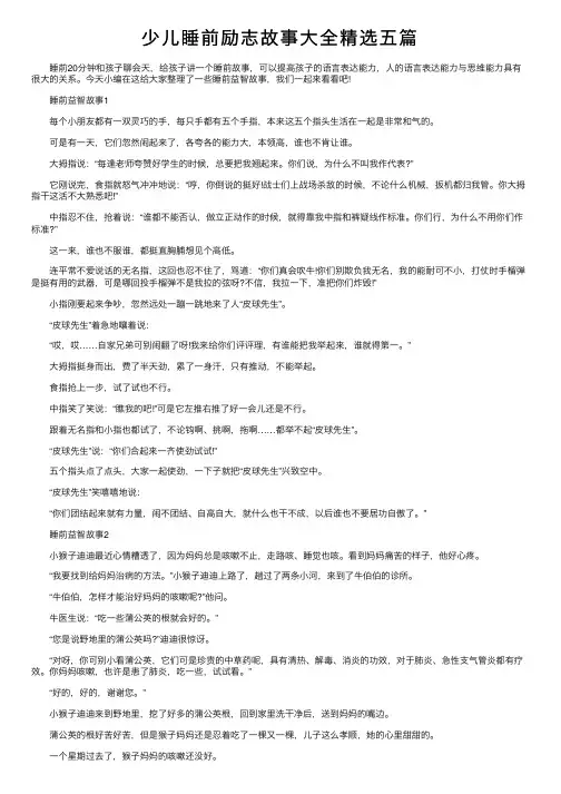 少儿睡前励志故事大全精选五篇