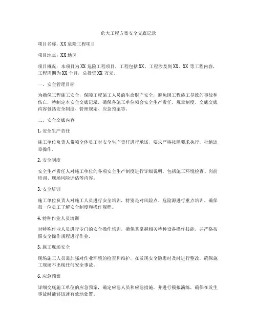 危大工程方案安全交底记录
