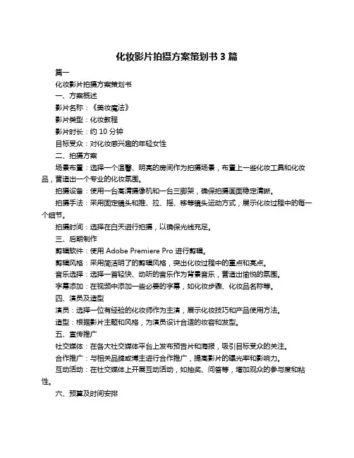 化妆影片拍摄方案策划书3篇