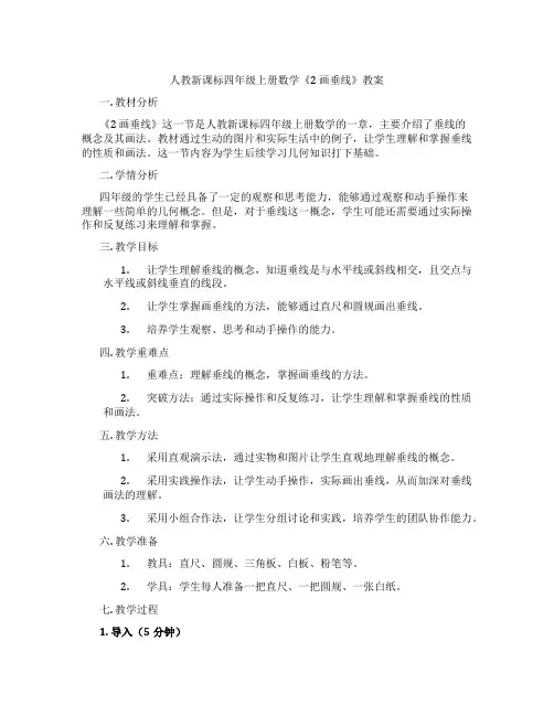 人教新课标四年级上册数学《2 画垂线》教案