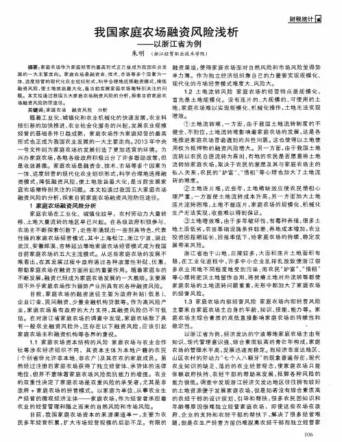 我国家庭农场融资风险浅析——以浙江省为例