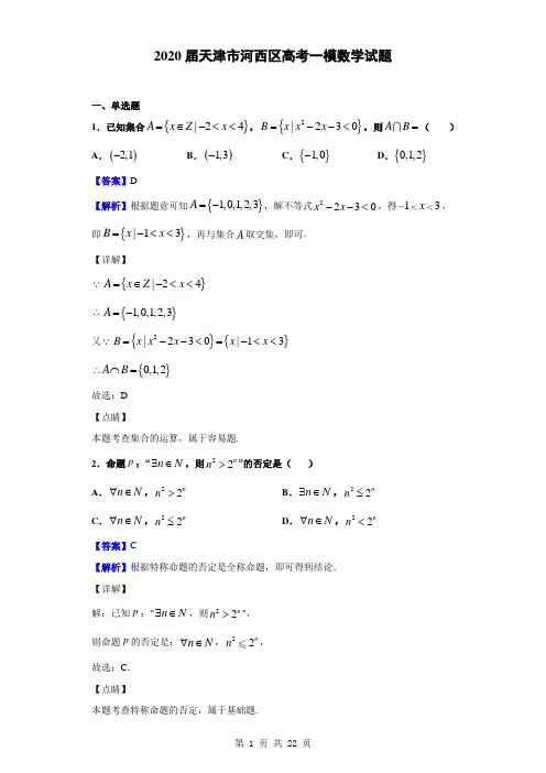2020届天津市河西区高考一模数学试题(解析版)