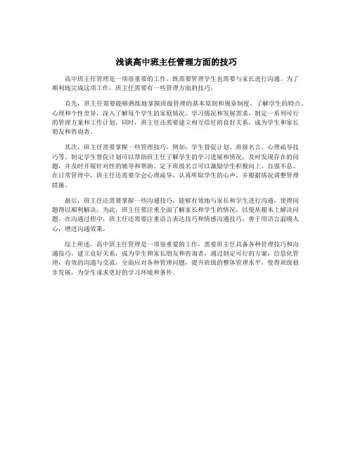 浅谈高中班主任管理方面的技巧