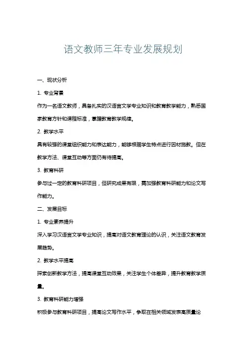 语文教师三年专业发展规划
