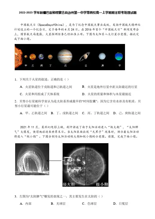 2022-2023学年新疆巴音郭楞蒙古自治州第一中学等两校高一上学期期末联考地理试题