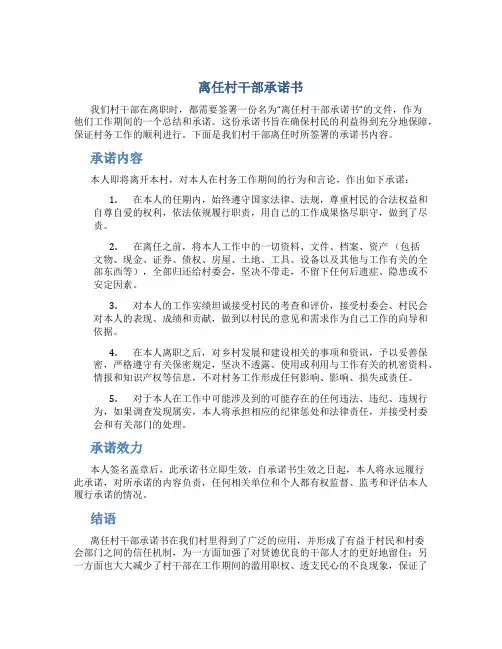 离任村干部承诺书