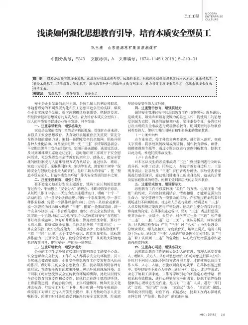 浅谈如何强化思想教育引导,培育本质安全型员工