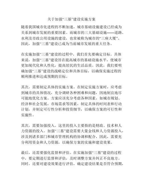 关于加强“三基”建设实施方案