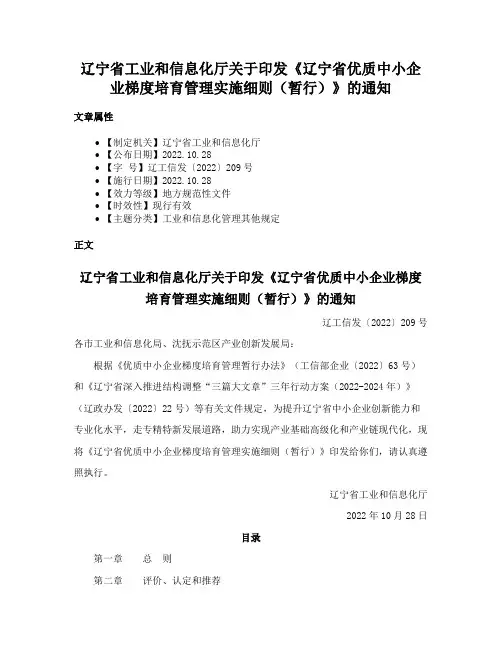 辽宁省工业和信息化厅关于印发《辽宁省优质中小企业梯度培育管理实施细则（暂行）》的通知