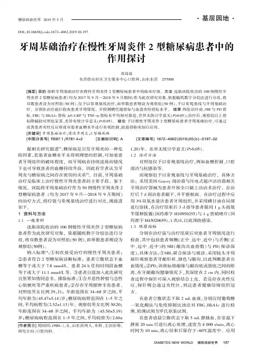 牙周基础治疗在慢性牙周炎伴2型糖尿病患者中的作用探讨