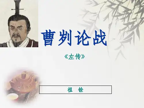 《曹刿论战》赏析