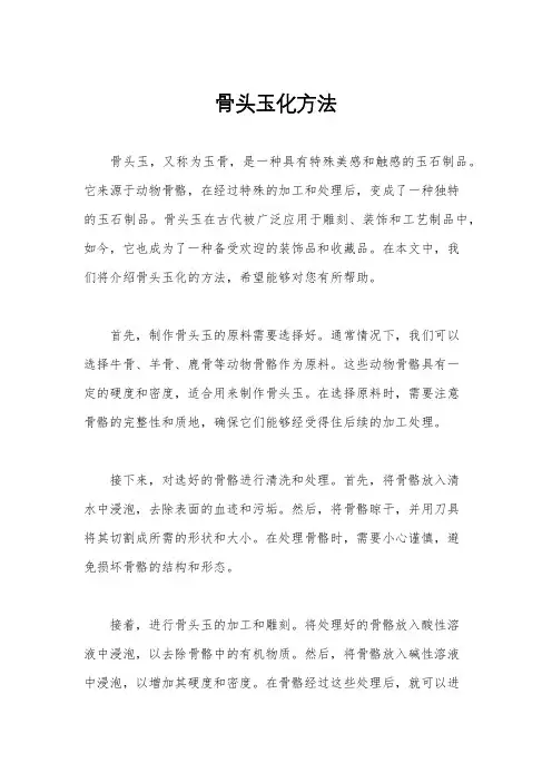 骨头玉化方法