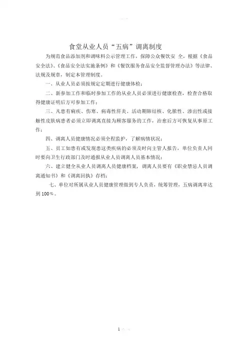 食堂从业人员“五病”调离制度