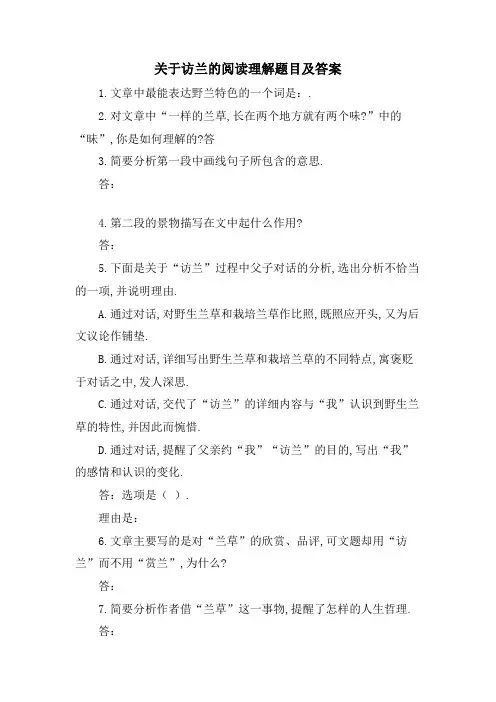 关于访兰的阅读理解题目及答案
