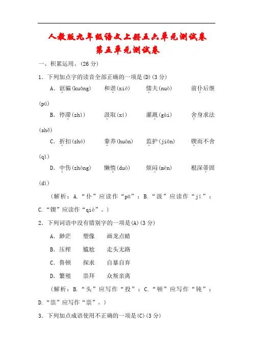 【人教部编版】2020-2021年秋九年级语文上册第五六单元综合测试卷(含答案)