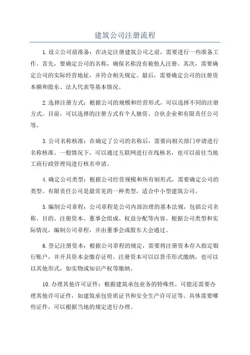 建筑公司注册流程