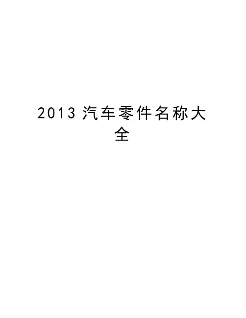 汽车零件名称大全知识讲解