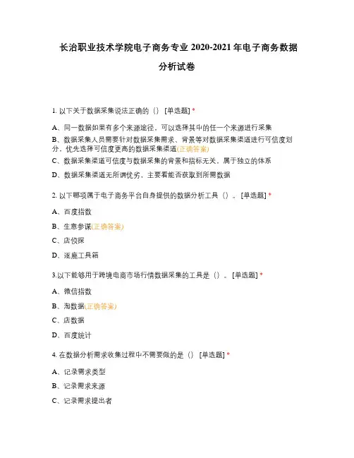 长治职业技术学院电子商务专业2020-2021年电子商务数据分析试卷