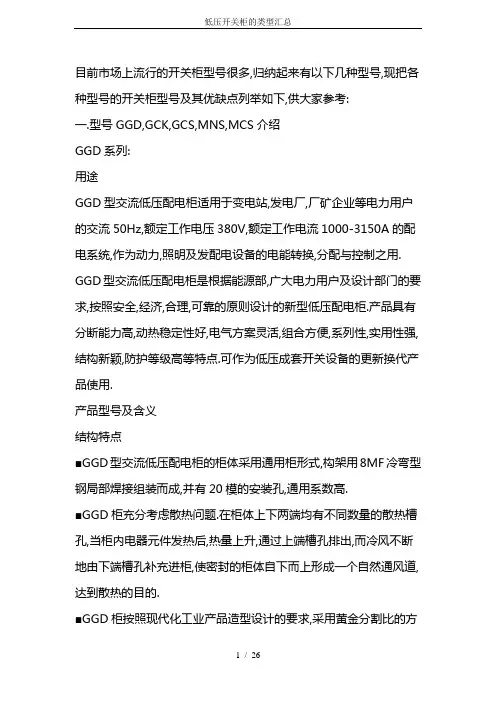 完整word版,低压开关柜的类型汇总,推荐文档