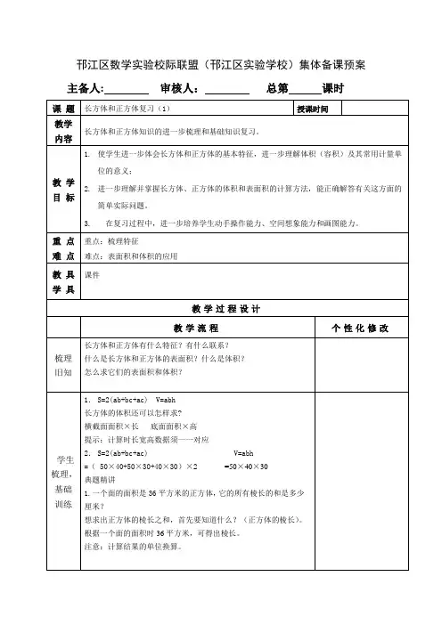 苏教版六年级数学上册长方体和正方体复习课教案