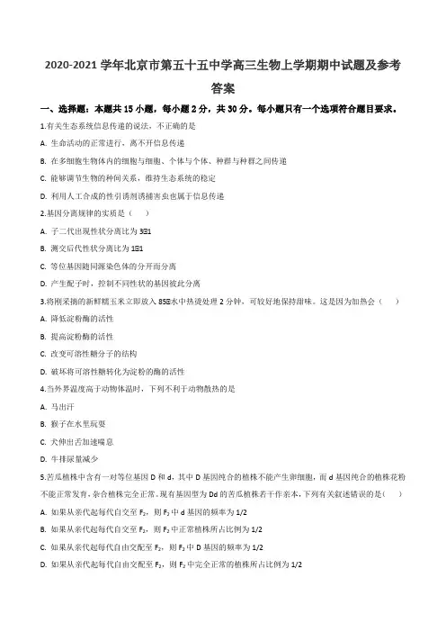 2020-2021学年北京市第五十五中学高三生物上学期期中试题及参考答案