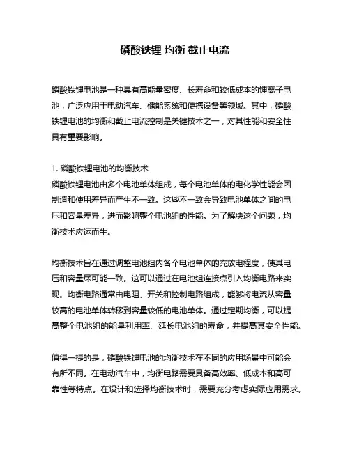 磷酸铁锂 均衡 截止电流