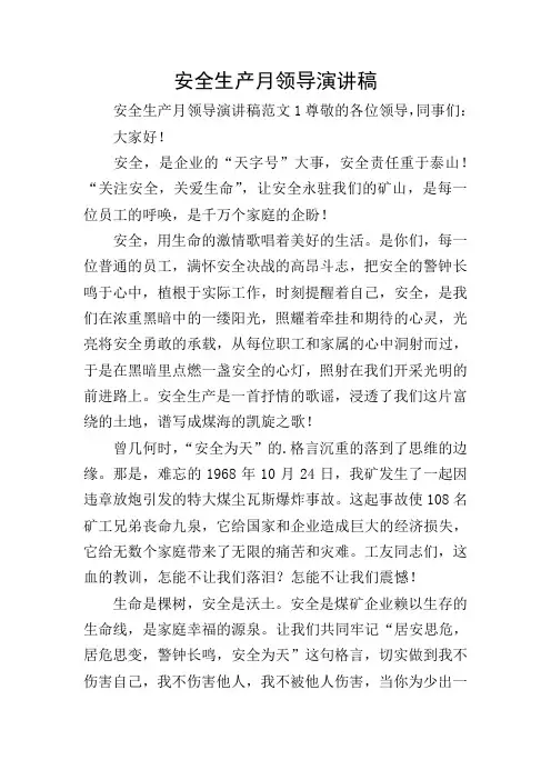 安全生产月领导演讲稿