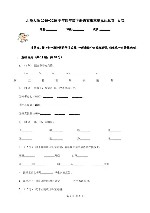 北师大版2019-2020学年四年级下册语文第三单元达标卷  A卷