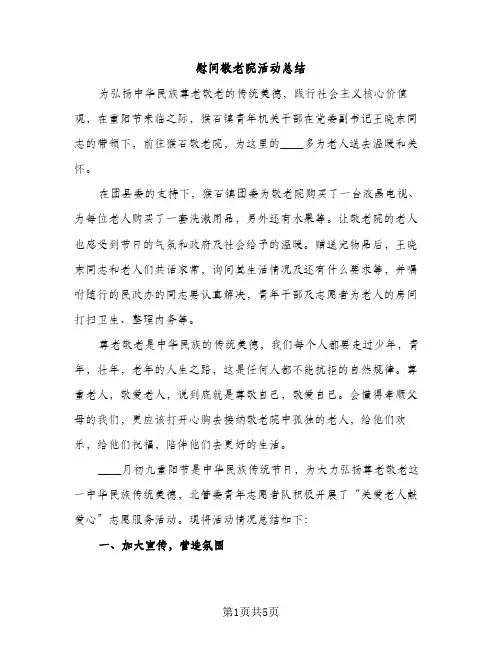 慰问敬老院活动总结（2篇）