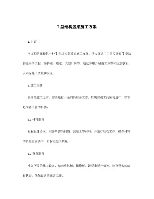t型结构盖梁施工方案