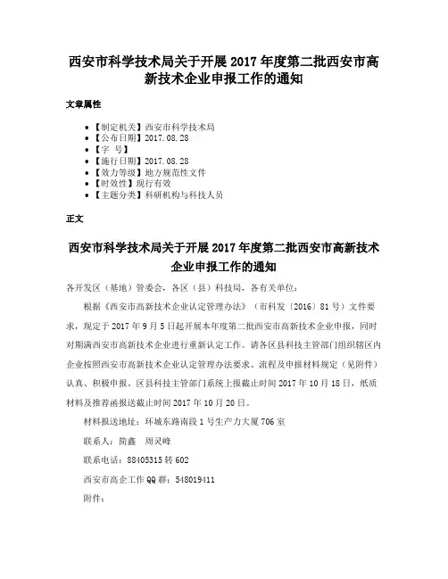 西安市科学技术局关于开展2017年度第二批西安市高新技术企业申报工作的通知