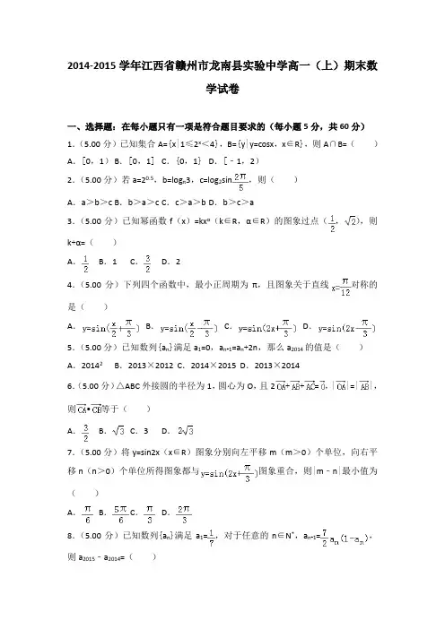 2014-2015学年江西省赣州市龙南县实验中学高一(上)期末数学试卷(解析版)