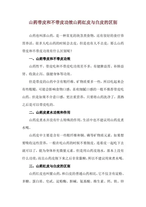 山药带皮和不带皮功效 山药红皮与白皮的区别