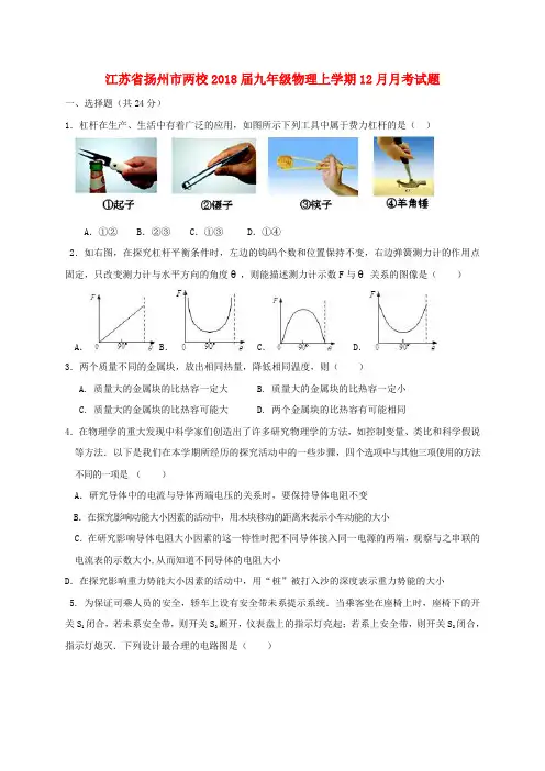 江苏省扬州市两校2018届九年级物理上学期12月月考试题